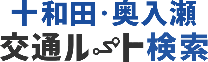 十和田・奥入瀬交通ルート検索